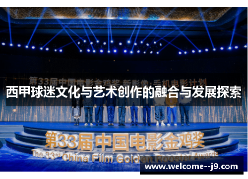 西甲球迷文化与艺术创作的融合与发展探索 西甲球迷文化与艺术创作的融合与发展探索