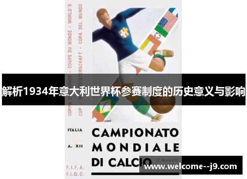 解析1934年意大利世界杯参赛制度的历史意义与影响