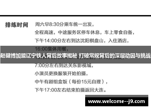 赵健博加盟辽宁铁人背后故事揭秘 打破常规背后的深层动因与挑战