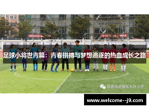 足球小将世青篇：青春拼搏与梦想追逐的热血成长之路