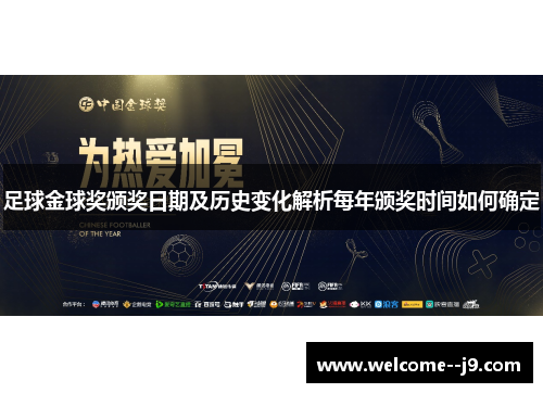 足球金球奖颁奖日期及历史变化解析每年颁奖时间如何确定 足球金球奖颁奖日期及历史变化解析每年颁奖时间如何确定