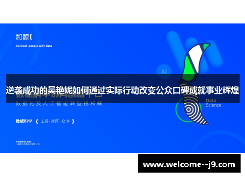 逆袭成功的吴艳妮如何通过实际行动改变公众口碑成就事业辉煌