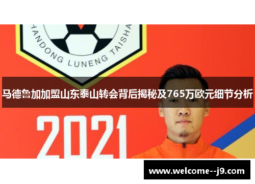 马德鲁加加盟山东泰山转会背后揭秘及765万欧元细节分析