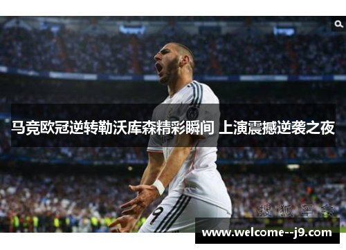 马竞欧冠逆转勒沃库森精彩瞬间 上演震撼逆袭之夜