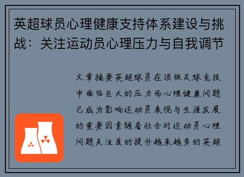 英超球员心理健康支持体系建设与挑战：关注运动员心理压力与自我调节机制
