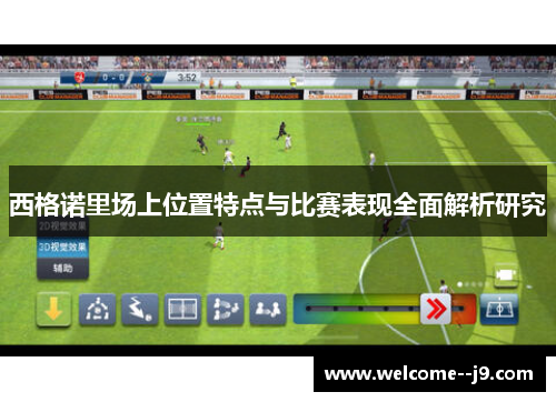 西格诺里场上位置特点与比赛表现全面解析研究