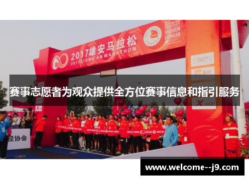 赛事志愿者为观众提供全方位赛事信息和指引服务