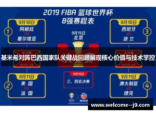 基米希对阵巴西国家队关键战回顾展现核心价值与技术掌控 基米希对阵巴西国家队关键战回顾展现核心价值与技术掌控