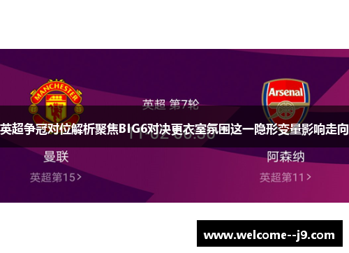 英超争冠对位解析聚焦BIG6对决更衣室氛围这一隐形变量影响走向 英超争冠对位解析聚焦BIG6对决更衣室氛围这一隐形变量影响走向