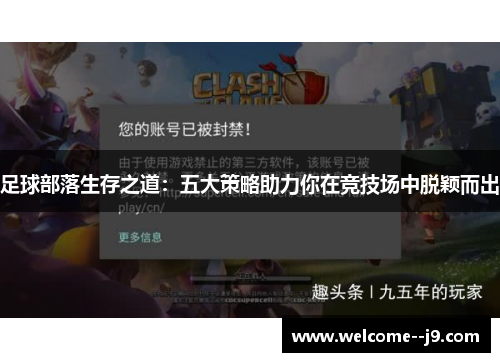 足球部落生存之道:五大策略助力你在竞技场中脱颖而出 足球部落生存之道:五大策略助力你在竞技场中脱颖而出