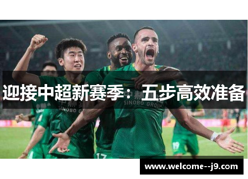 迎接中超新赛季:五步高效准备 迎接中超新赛季:五步高效准备