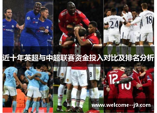 近十年英超与中超联赛资金投入对比及排名分析 近十年英超与中超联赛资金投入对比及排名分析
