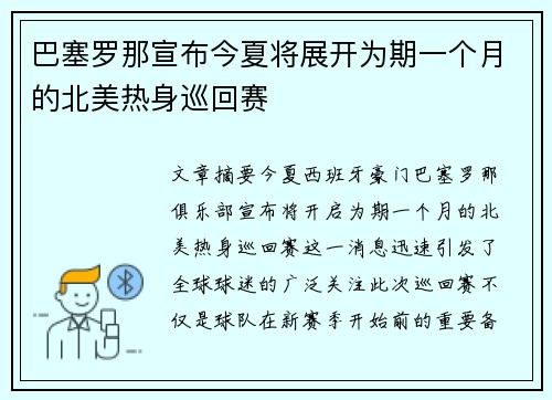 巴塞罗那宣布今夏将展开为期一个月的北美热身巡回赛