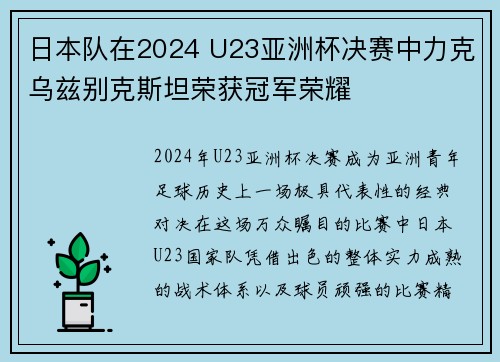 日本队在2024 U23亚洲杯决赛中力克乌兹别克斯坦荣获冠军荣耀