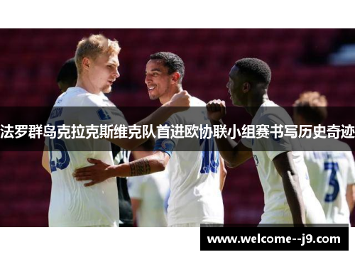 法罗群岛克拉克斯维克队首进欧协联小组赛书写历史奇迹