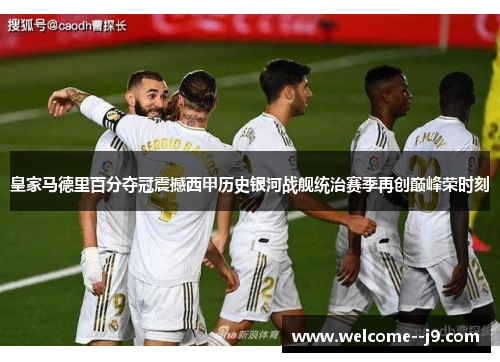 皇家马德里百分夺冠震撼西甲历史银河战舰统治赛季再创巅峰荣时刻