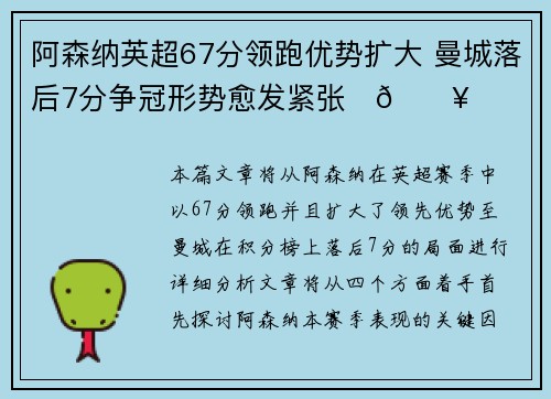 阿森纳英超67分领跑优势扩大 曼城落后7分争冠形势愈发紧张⚽🔥