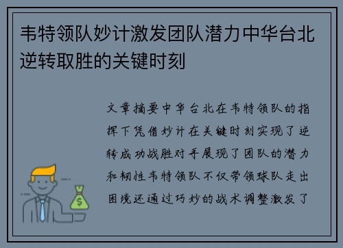 韦特领队妙计激发团队潜力中华台北逆转取胜的关键时刻