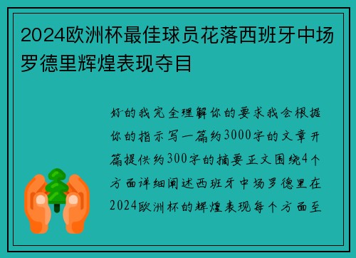 2024欧洲杯最佳球员花落西班牙中场罗德里辉煌表现夺目