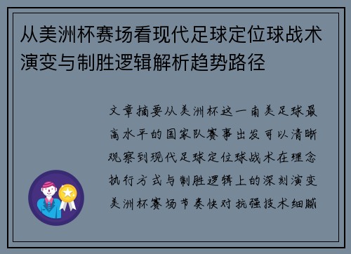 从美洲杯赛场看现代足球定位球战术演变与制胜逻辑解析趋势路径