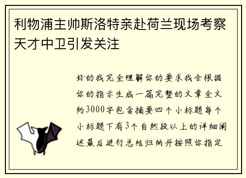 利物浦主帅斯洛特亲赴荷兰现场考察天才中卫引发关注