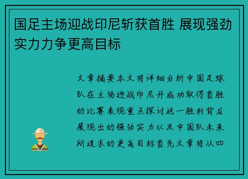 国足主场迎战印尼斩获首胜 展现强劲实力力争更高目标