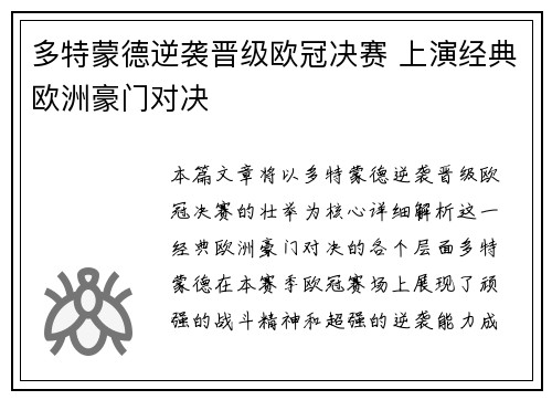 多特蒙德逆袭晋级欧冠决赛 上演经典欧洲豪门对决