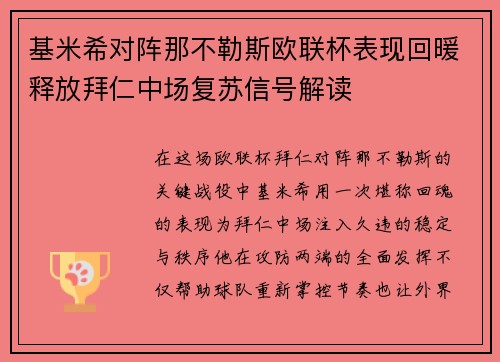 基米希对阵那不勒斯欧联杯表现回暖释放拜仁中场复苏信号解读