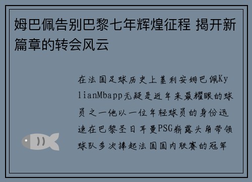 姆巴佩告别巴黎七年辉煌征程 揭开新篇章的转会风云