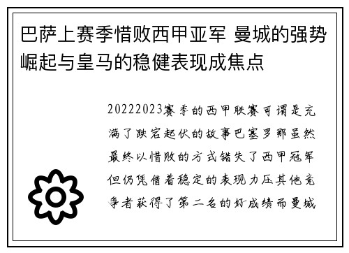 巴萨上赛季惜败西甲亚军 曼城的强势崛起与皇马的稳健表现成焦点