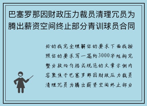 巴塞罗那因财政压力裁员清理冗员为腾出薪资空间终止部分青训球员合同