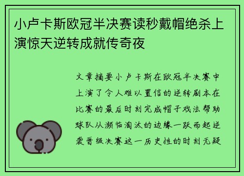 小卢卡斯欧冠半决赛读秒戴帽绝杀上演惊天逆转成就传奇夜
