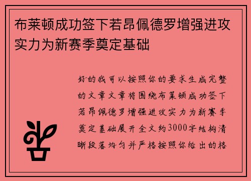 布莱顿成功签下若昂佩德罗增强进攻实力为新赛季奠定基础