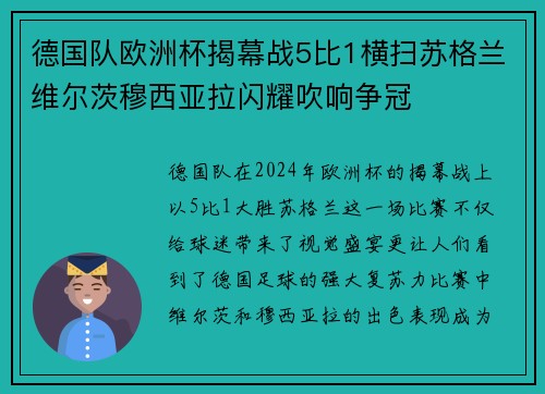 德国队欧洲杯揭幕战5比1横扫苏格兰维尔茨穆西亚拉闪耀吹响争冠