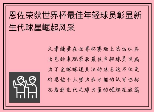 恩佐荣获世界杯最佳年轻球员彰显新生代球星崛起风采