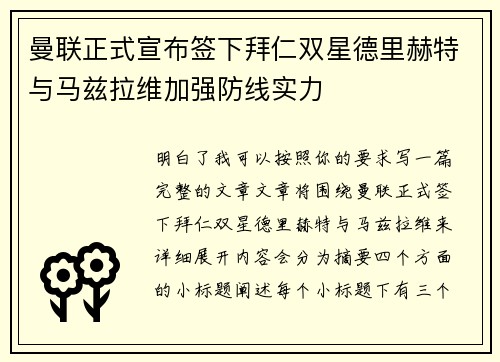 曼联正式宣布签下拜仁双星德里赫特与马兹拉维加强防线实力