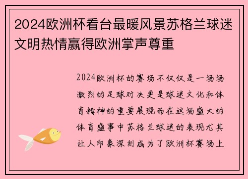 2024欧洲杯看台最暖风景苏格兰球迷文明热情赢得欧洲掌声尊重