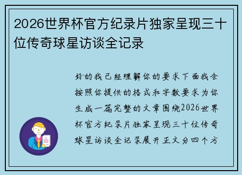 2026世界杯官方纪录片独家呈现三十位传奇球星访谈全记录