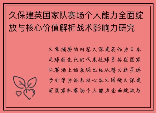 久保建英国家队赛场个人能力全面绽放与核心价值解析战术影响力研究