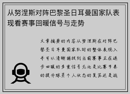 从努涅斯对阵巴黎圣日耳曼国家队表现看赛事回暖信号与走势