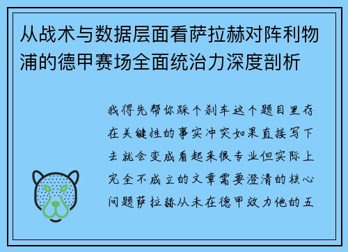 从战术与数据层面看萨拉赫对阵利物浦的德甲赛场全面统治力深度剖析