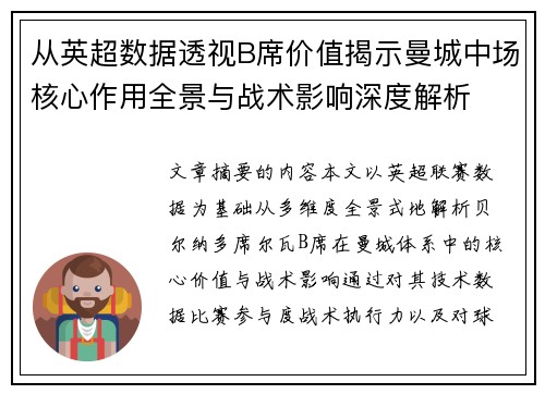 从英超数据透视B席价值揭示曼城中场核心作用全景与战术影响深度解析