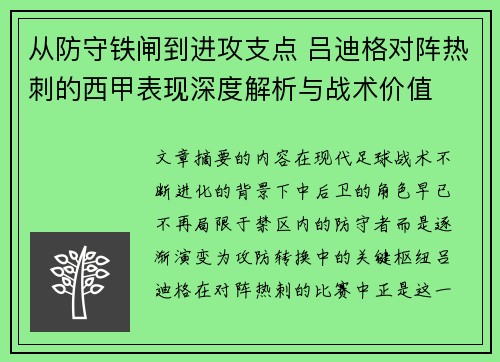 从防守铁闸到进攻支点 吕迪格对阵热刺的西甲表现深度解析与战术价值