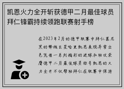 凯恩火力全开斩获德甲二月最佳球员拜仁锋霸持续领跑联赛射手榜