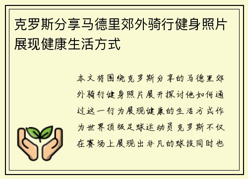 克罗斯分享马德里郊外骑行健身照片展现健康生活方式