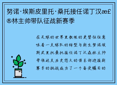 努诺·埃斯皮里托·桑托接任诺丁汉森林主帅带队征战新赛季