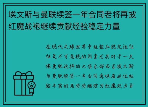 埃文斯与曼联续签一年合同老将再披红魔战袍继续贡献经验稳定力量