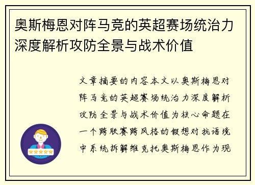 奥斯梅恩对阵马竞的英超赛场统治力深度解析攻防全景与战术价值