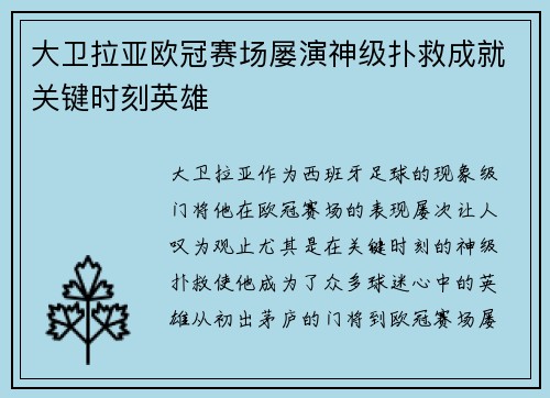 大卫拉亚欧冠赛场屡演神级扑救成就关键时刻英雄