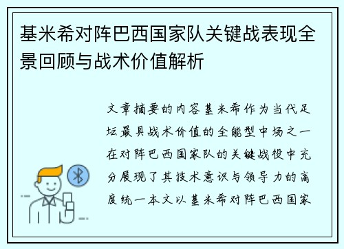 基米希对阵巴西国家队关键战表现全景回顾与战术价值解析